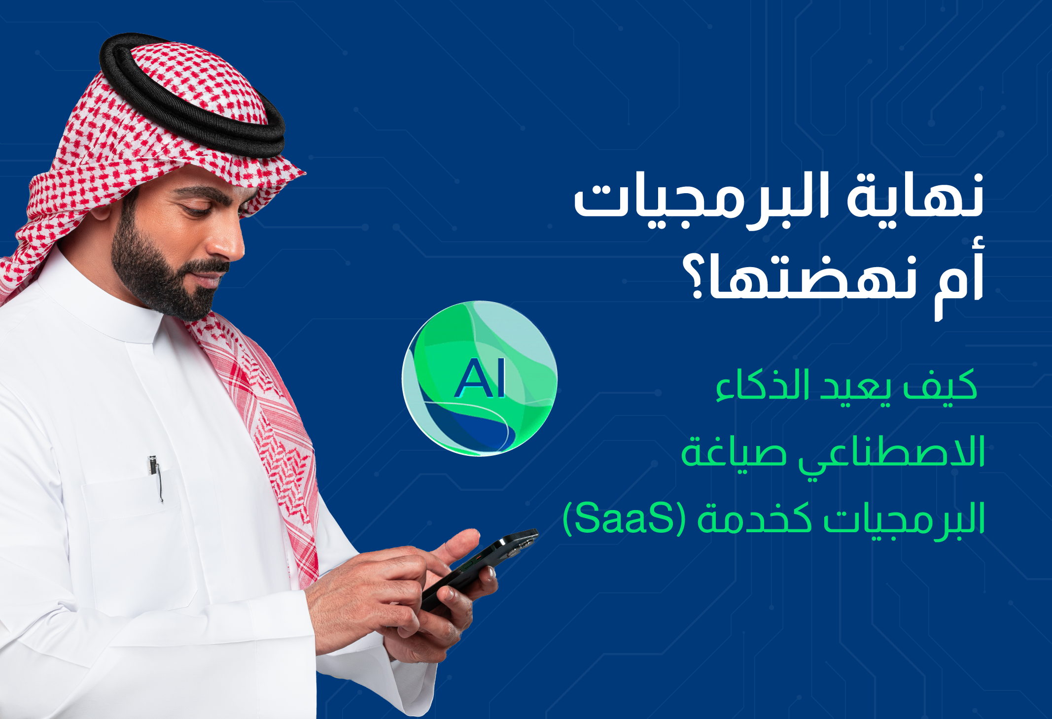 نهاية البرمجيات أم نهضتها؟ كيف يعيد الذكاء الاصطناعي صياغة البرمجيات كخدمة (SaaS)